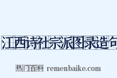 江西诗社宗派图录造句是什么意思的图片